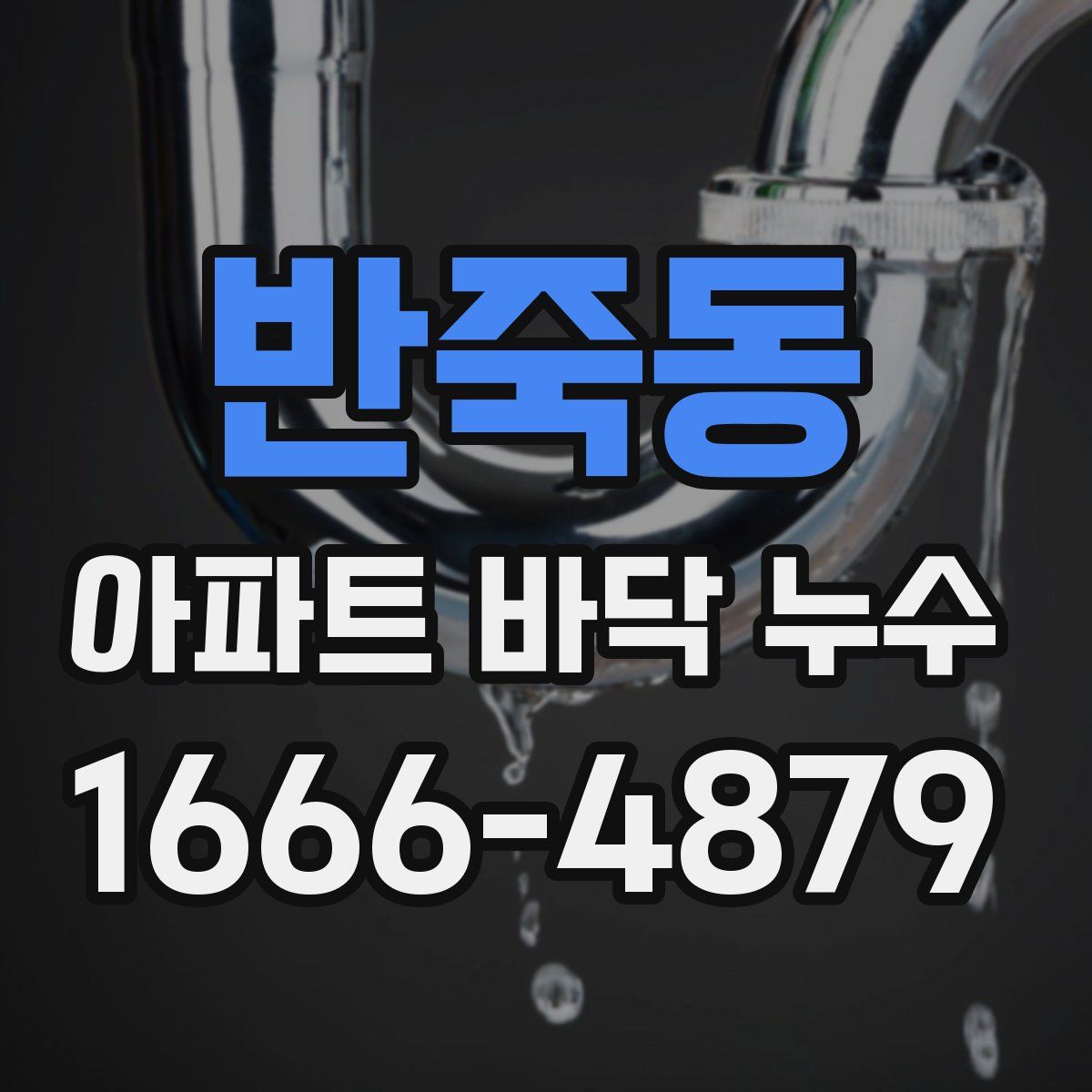 반죽동 아파트 바닥 누수