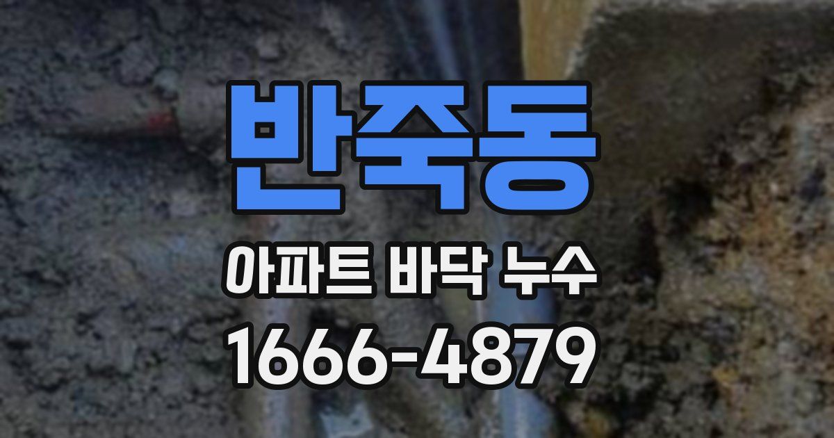 반죽동 아파트 바닥 누수
