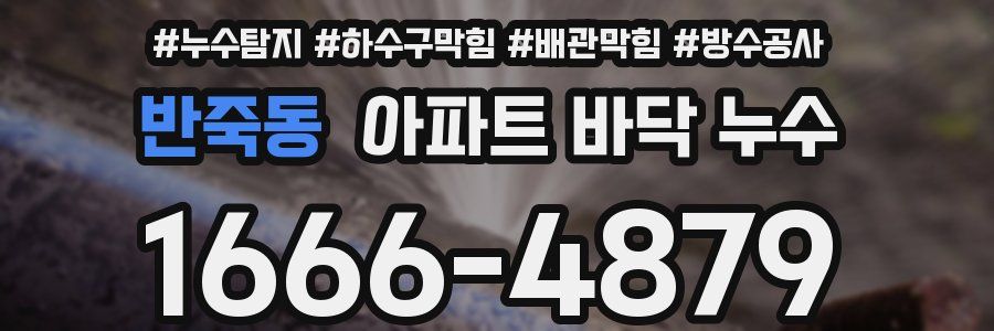 반죽동 아파트 바닥 누수