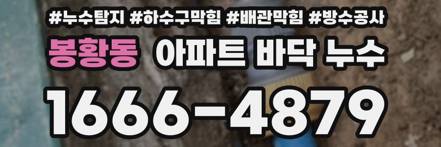 봉황동 아파트 바닥 누수