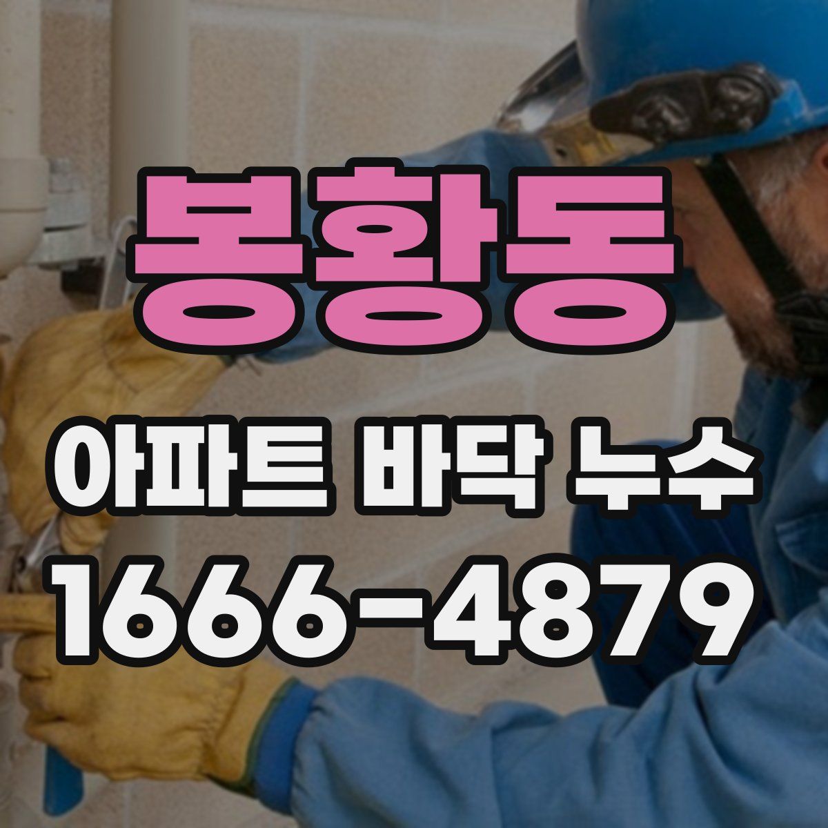 봉황동 아파트 바닥 누수