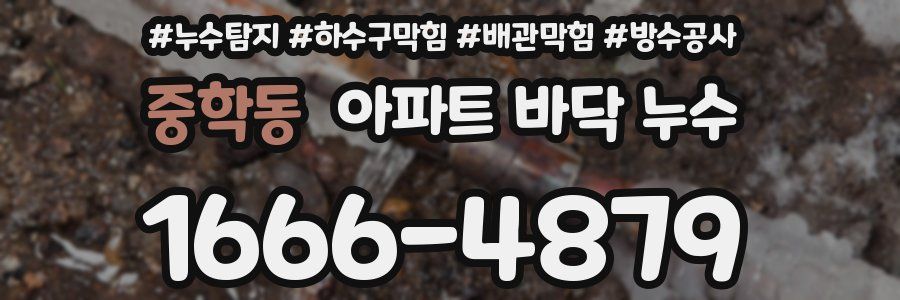중학동 아파트 바닥 누수