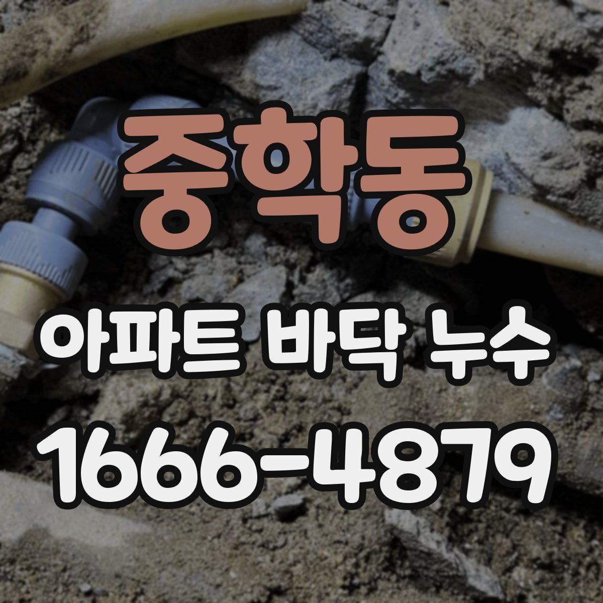 중학동 아파트 바닥 누수