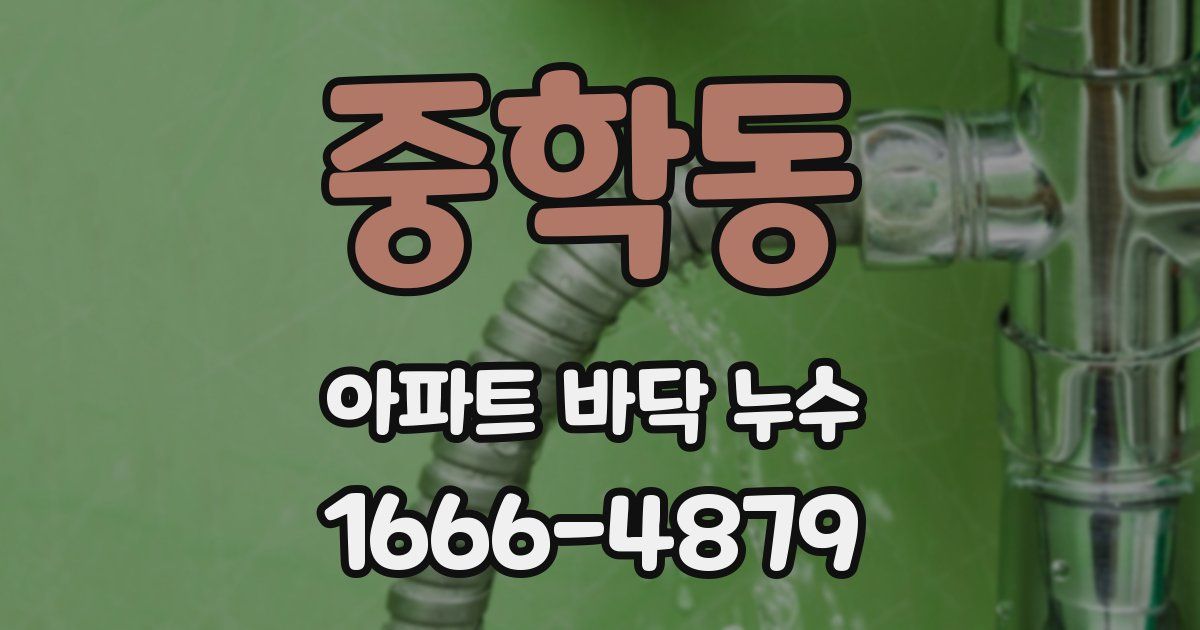 중학동 아파트 바닥 누수