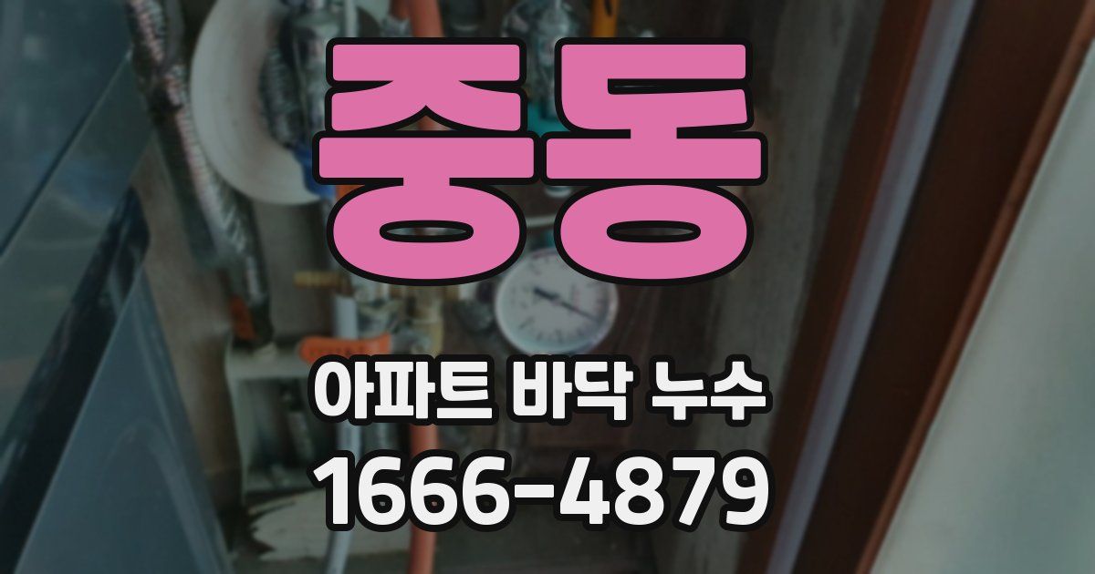 중동 아파트 바닥 누수