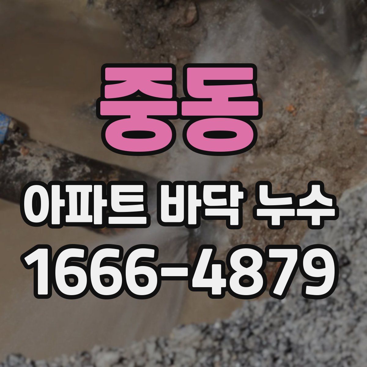 중동 아파트 바닥 누수