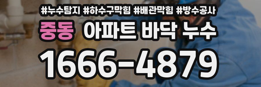 중동 아파트 바닥 누수