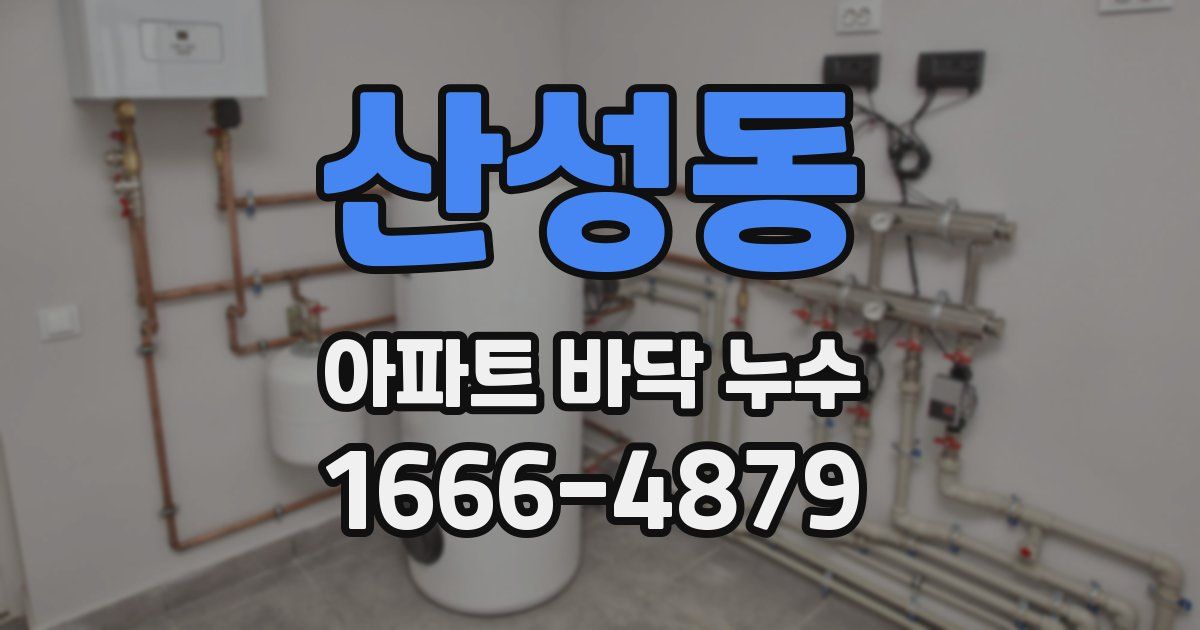산성동 아파트 바닥 누수