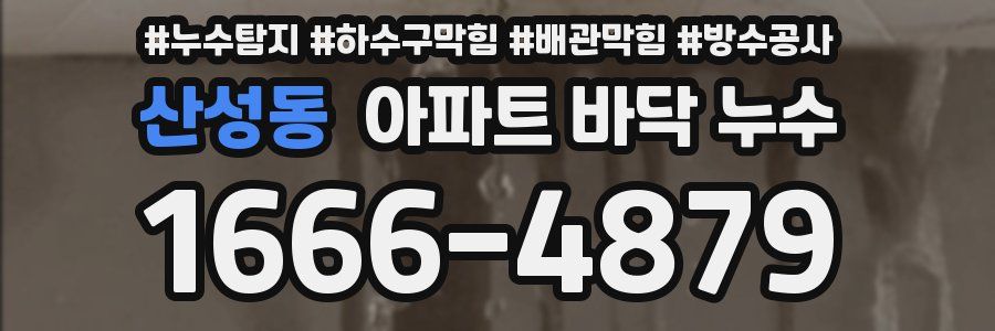 산성동 아파트 바닥 누수