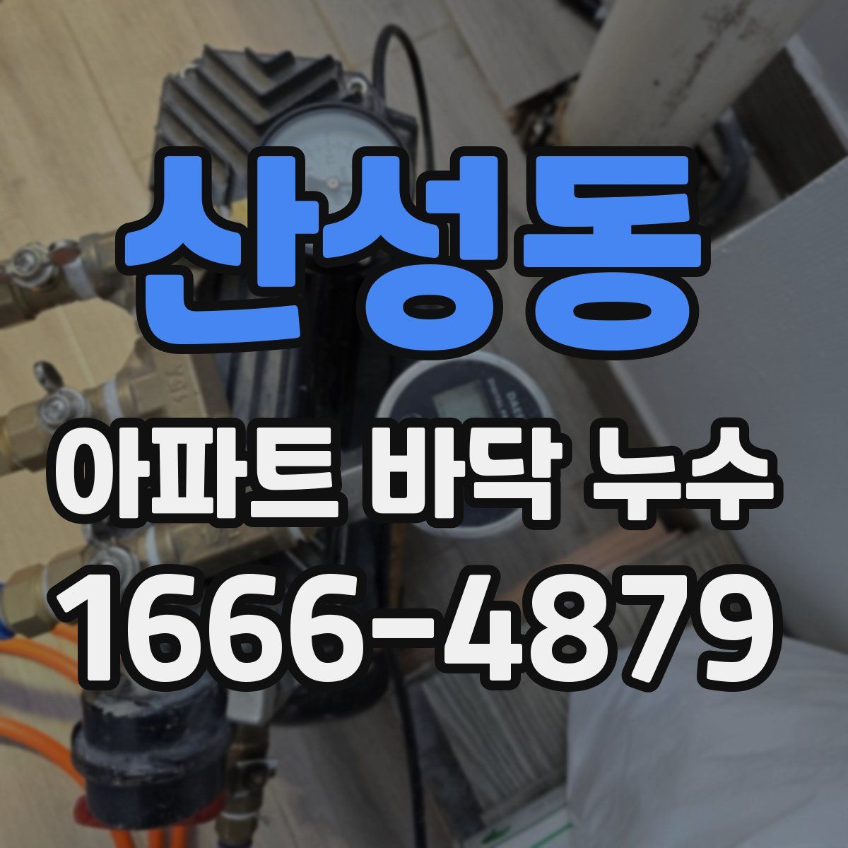 산성동 아파트 바닥 누수