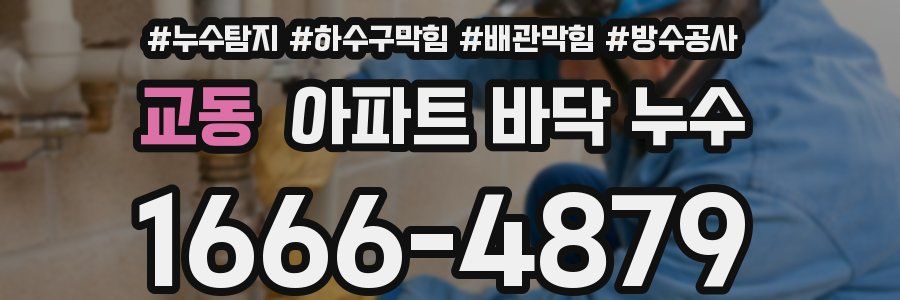 교동 아파트 바닥 누수