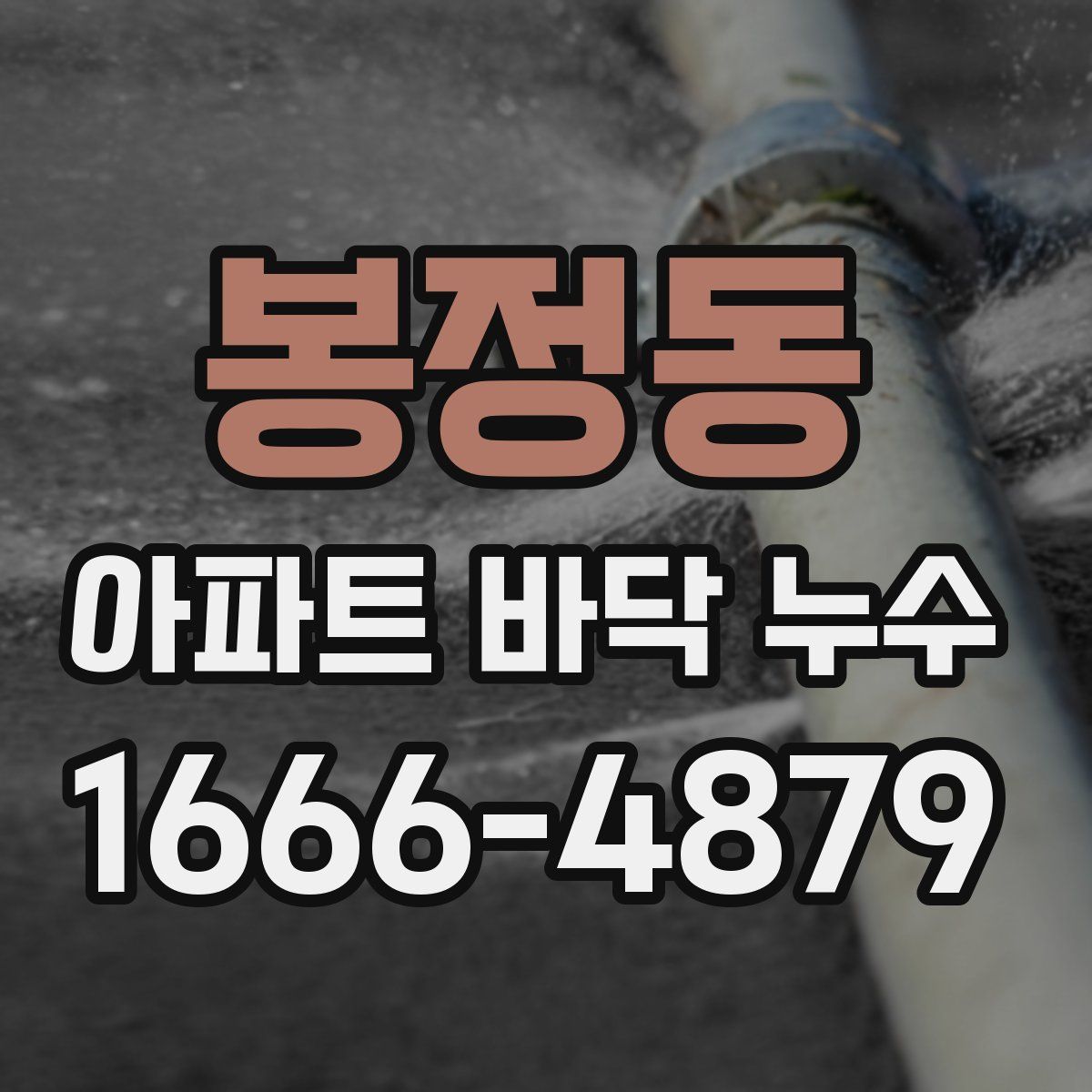 봉정동 아파트 바닥 누수