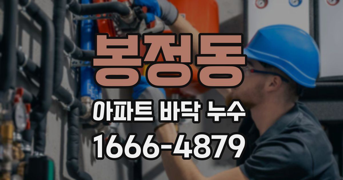 봉정동 아파트 바닥 누수