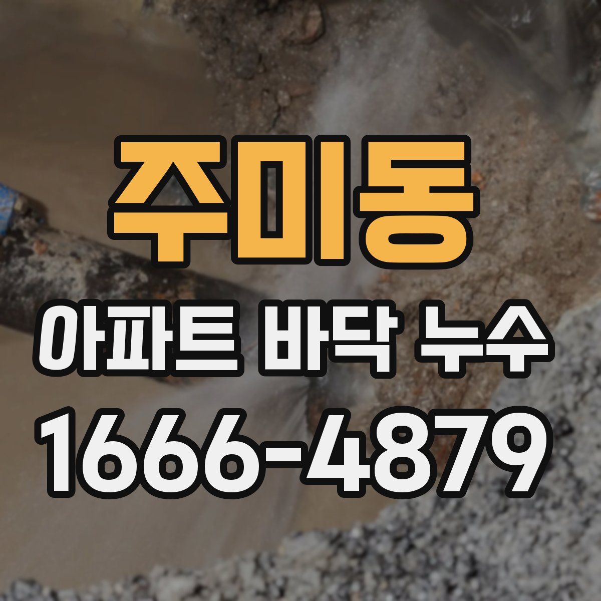 주미동 아파트 바닥 누수