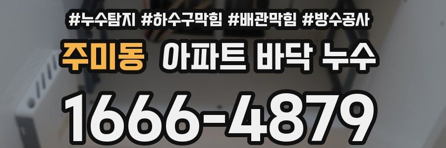 주미동 아파트 바닥 누수