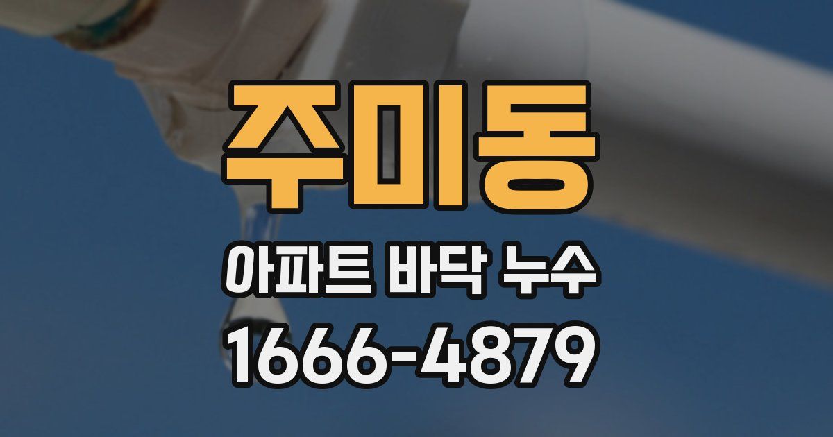 주미동 아파트 바닥 누수