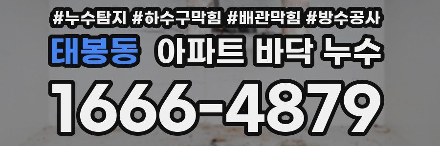 태봉동 아파트 바닥 누수