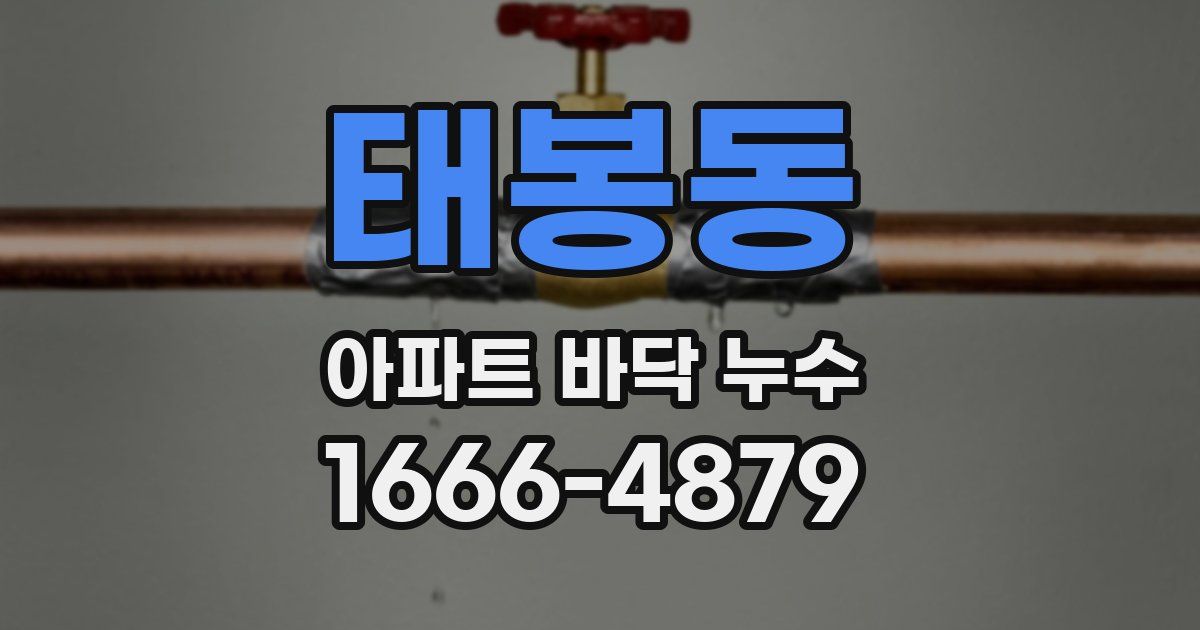 태봉동 아파트 바닥 누수