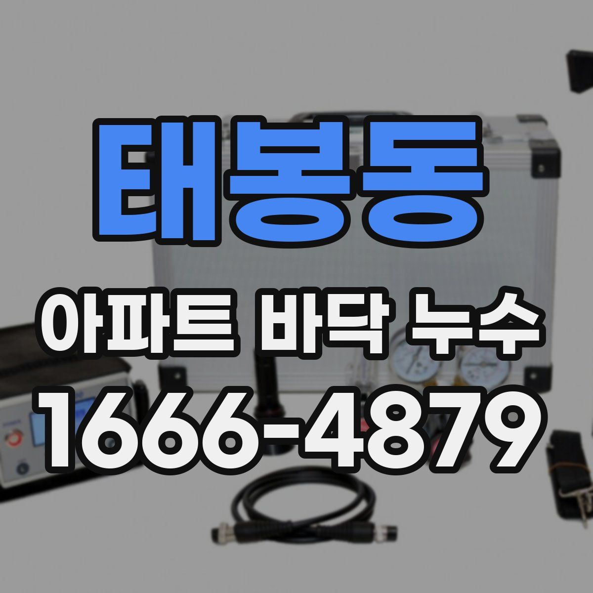 태봉동 아파트 바닥 누수