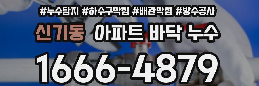 신기동 아파트 바닥 누수