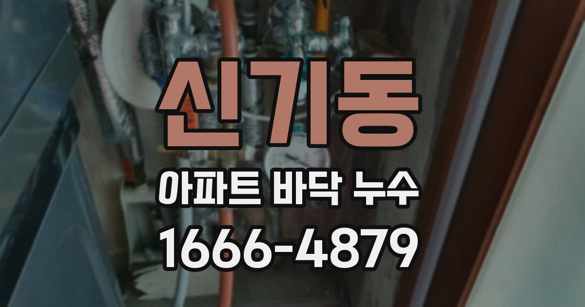 신기동 아파트 바닥 누수