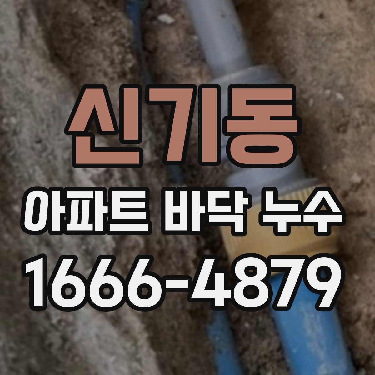 신기동 아파트 바닥 누수