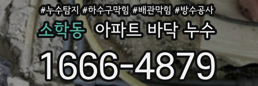 소학동 아파트 바닥 누수