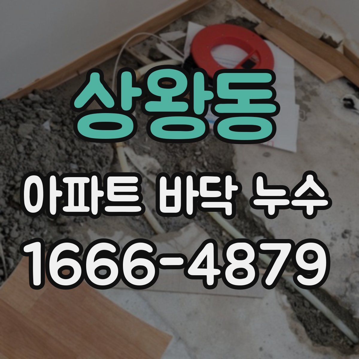 상왕동 아파트 바닥 누수