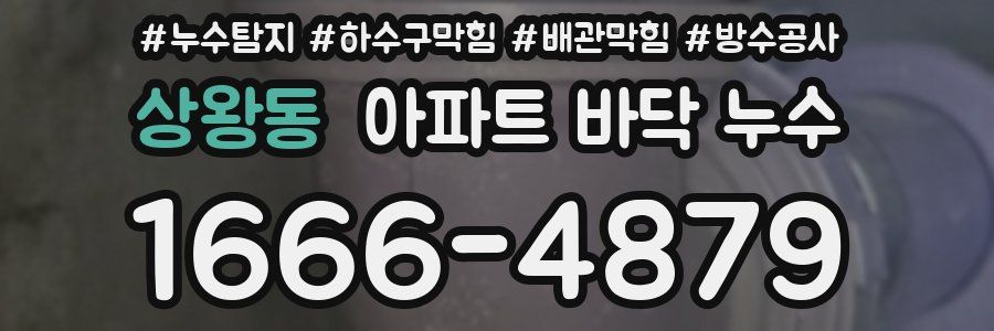 상왕동 아파트 바닥 누수