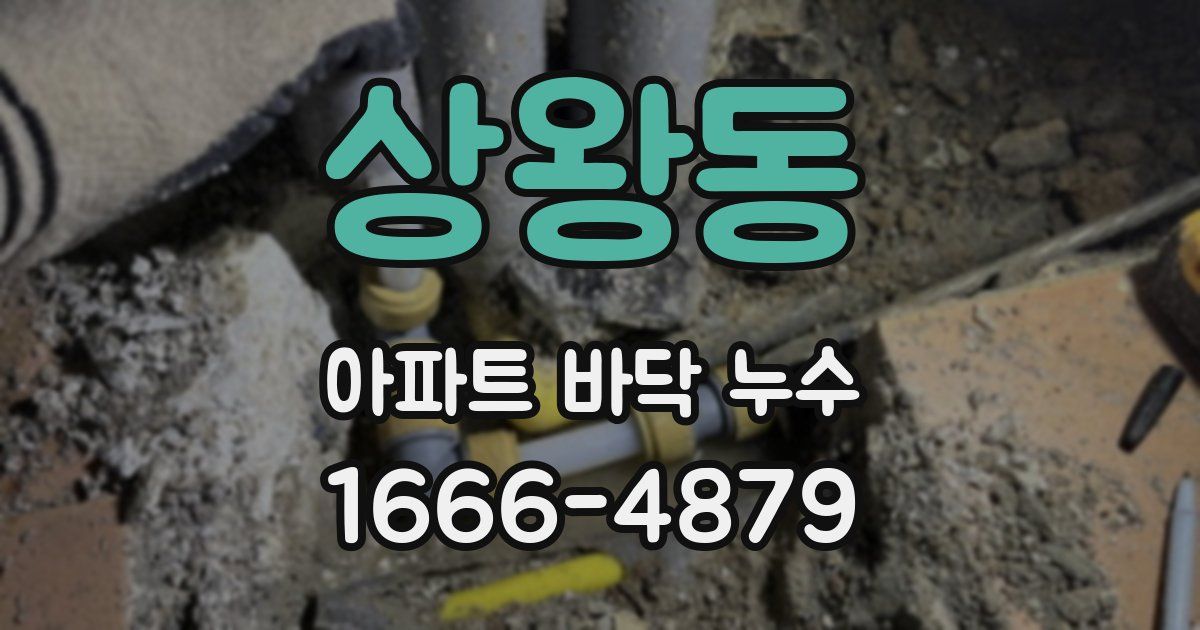 상왕동 아파트 바닥 누수