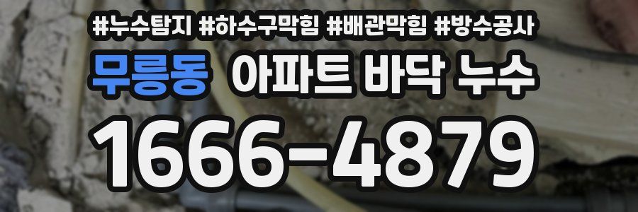 무릉동 아파트 바닥 누수