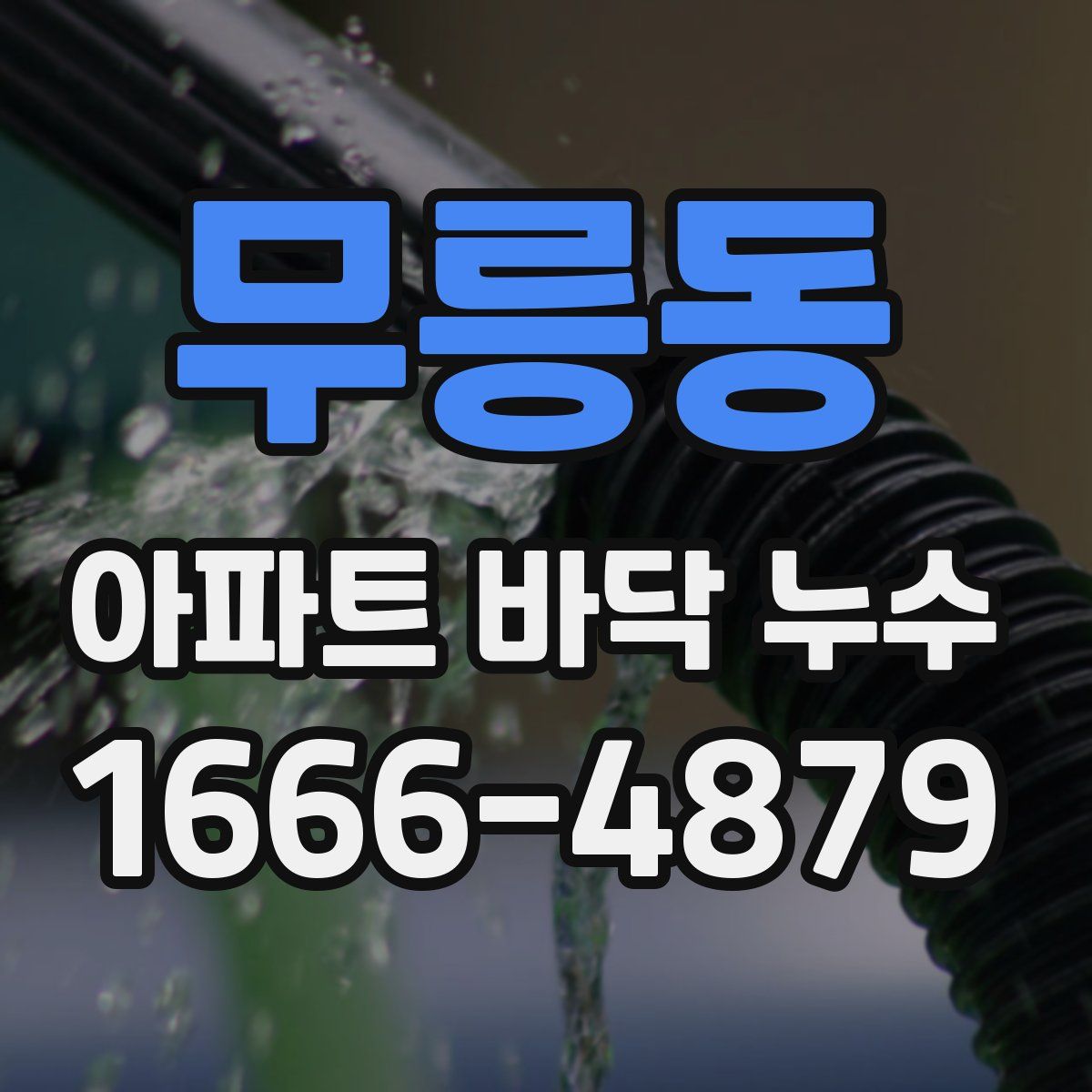 무릉동 아파트 바닥 누수