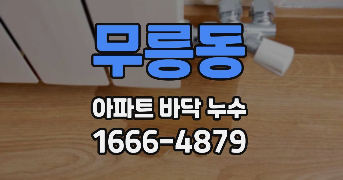 무릉동 아파트 바닥 누수