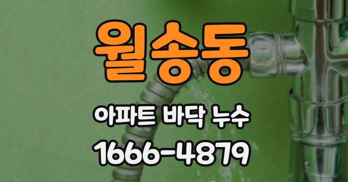 월송동 아파트 바닥 누수
