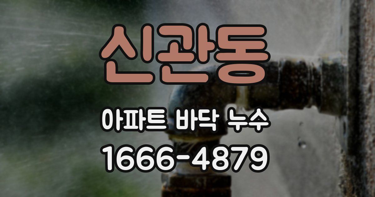 신관동 아파트 바닥 누수