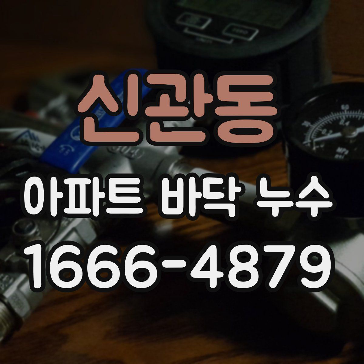 신관동 아파트 바닥 누수