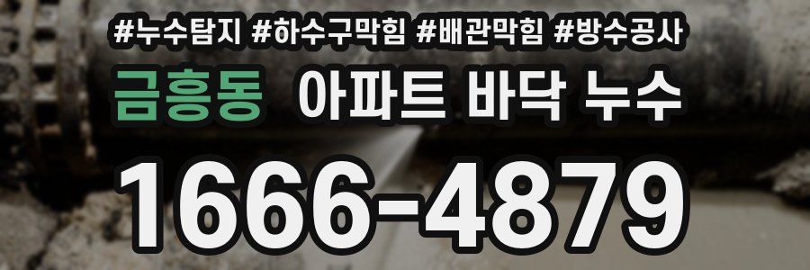 금흥동 아파트 바닥 누수