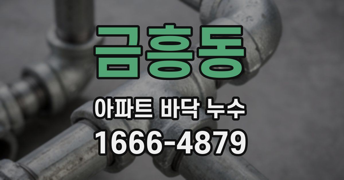 금흥동 아파트 바닥 누수