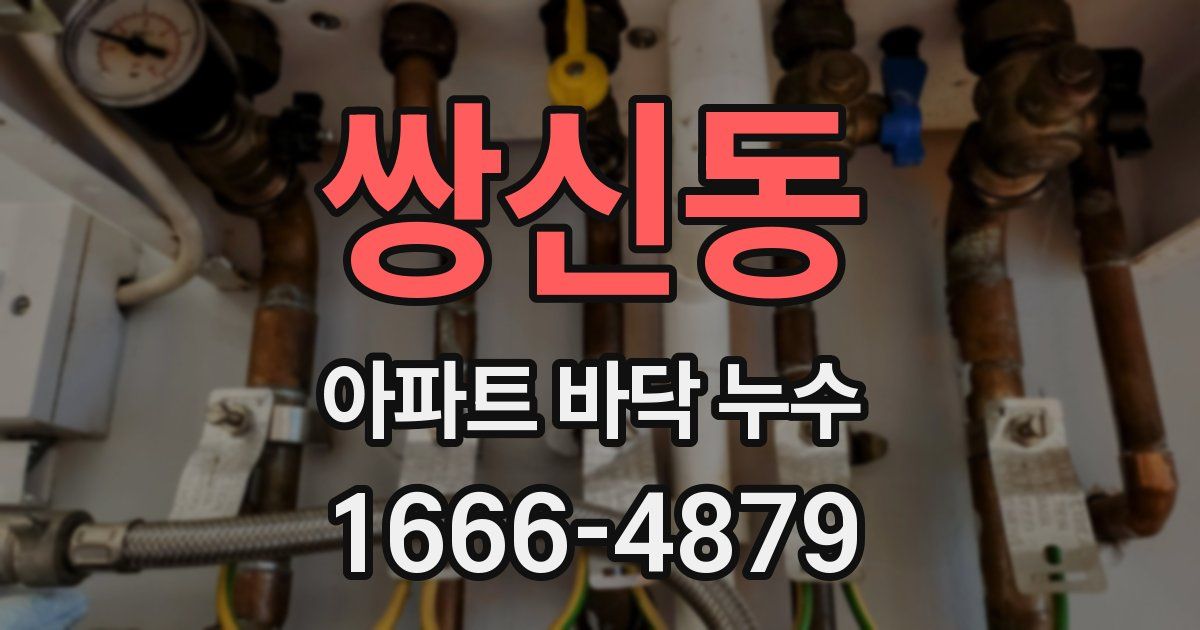 쌍신동 아파트 바닥 누수
