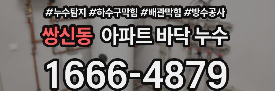 쌍신동 아파트 바닥 누수