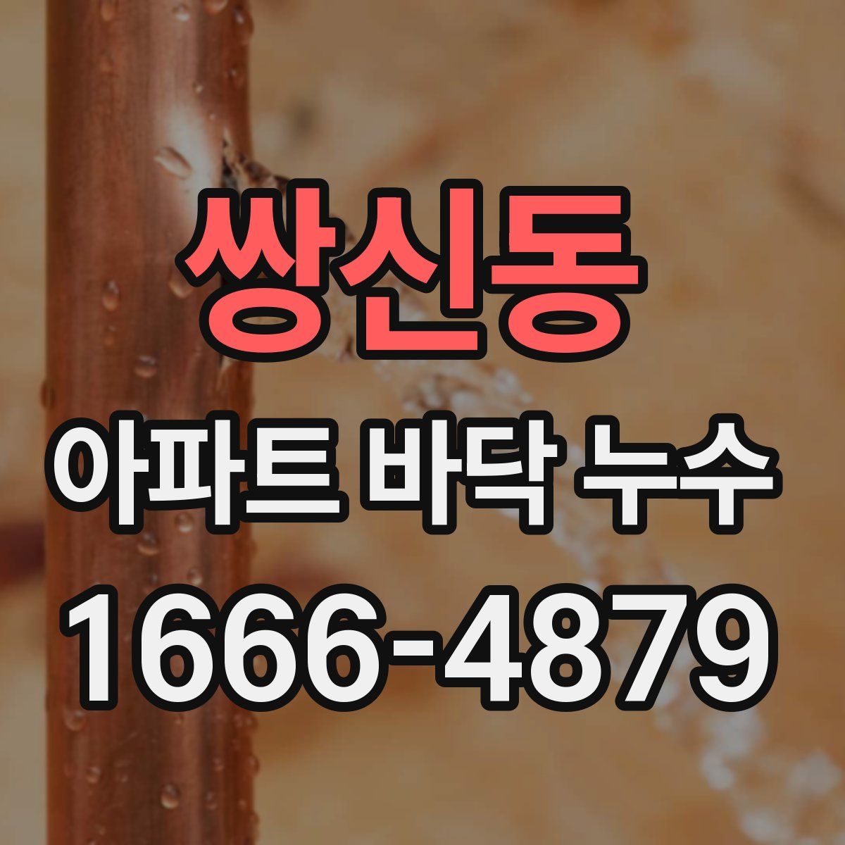 쌍신동 아파트 바닥 누수
