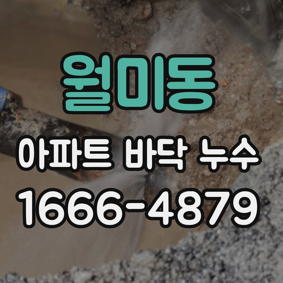 월미동 아파트 바닥 누수