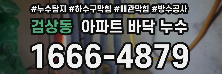 검상동 아파트 바닥 누수