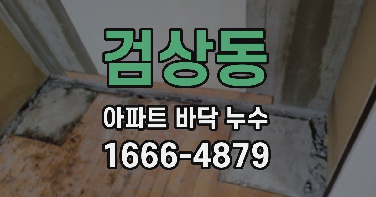 검상동 아파트 바닥 누수