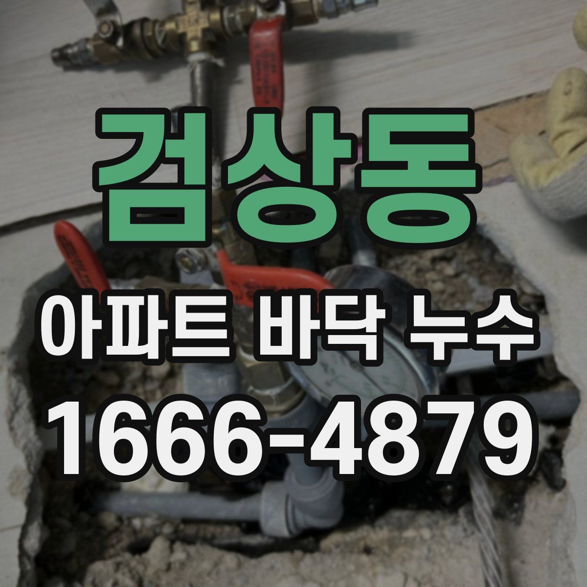 검상동 아파트 바닥 누수