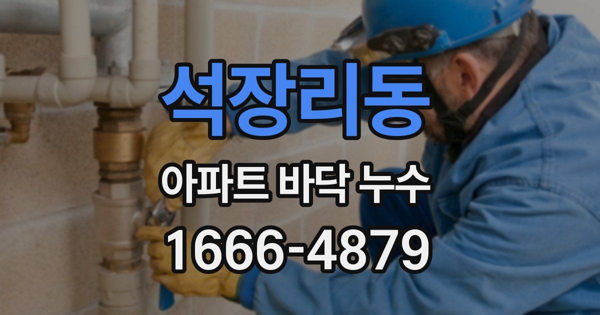 석장리동 아파트 바닥 누수