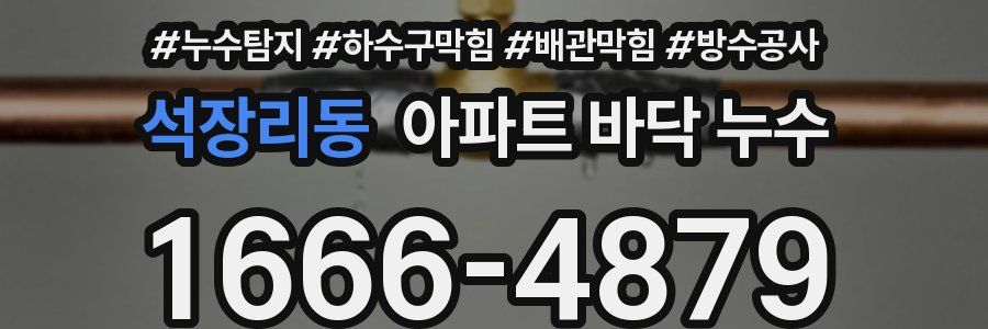 석장리동 아파트 바닥 누수
