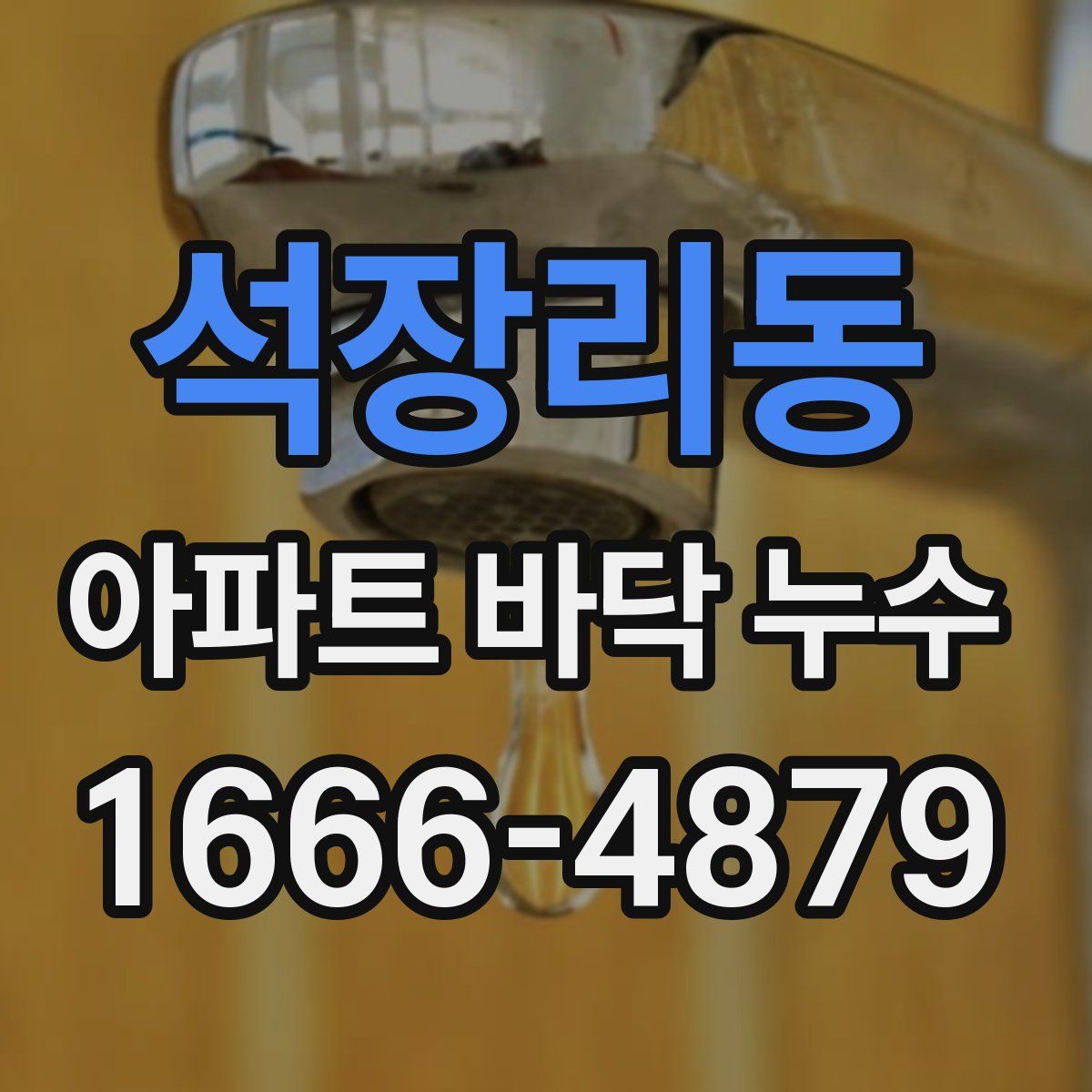 석장리동 아파트 바닥 누수