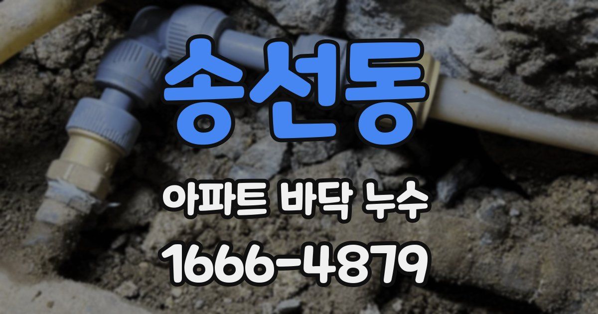 송선동 아파트 바닥 누수