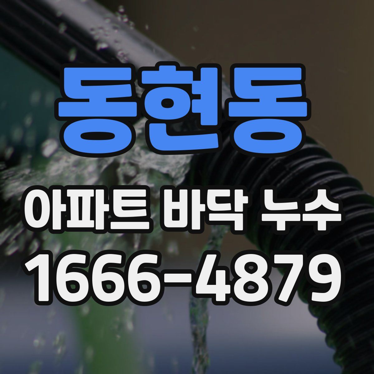 동현동 아파트 바닥 누수